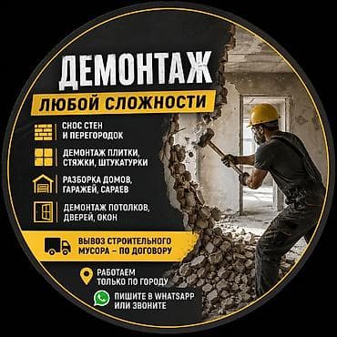 Демонтажные работы любой сложности Услуги: - Снос стен и перегородок