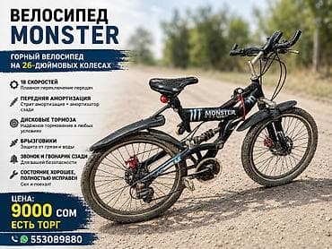 монстр велик: Горный велосипед MONSTER на 26-дюймовых колёсах. Основные — 1