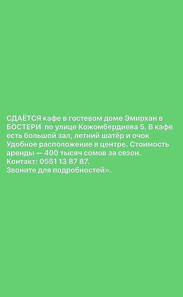 турецкий кафе: Задается кафе гостевом доме Эмирхан. Иссык-Куле Бостери закрытый — 1