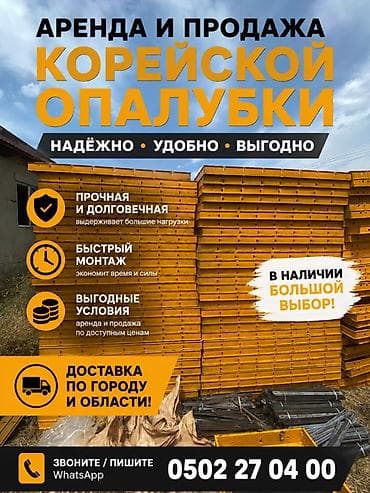 Аренда корейской опалубки. - Надёжно, удобно, выгодно - Прочная и at lalafo.kg Аренда корейской опалубки. - Надёжно, удобно, выгодно - Прочная и