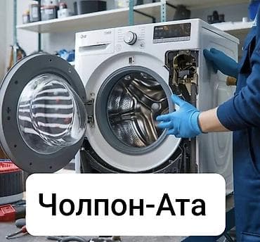 Ремонт стиральных машин
Мастера по ремонту стиральных машин at lalafo.kg Ремонт стиральных машин
Мастера по ремонту стиральных машин
