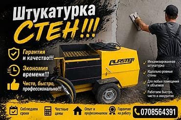 Механизированная штукатурка стен - Профессиональная машинная подача