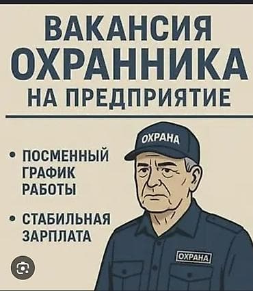 Вакансия: охранник на предприятие - Посменный график работы - — 1