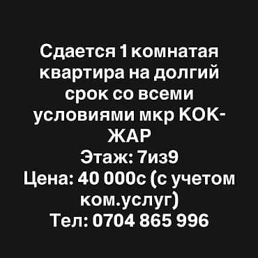 однокомнатная квартира кок жар: 1 комната, Без подселения — 1