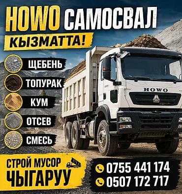 Заказать Хово, Доставка щебня, угля, песка, чернозема, отсев at lalafo.kg Заказать Хово, Доставка щебня, угля, песка, чернозема, отсев