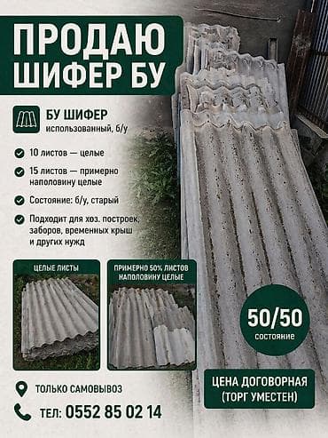 Шифер б/у Описание: - Материал: волнистый шифер, использованный. -