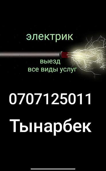 Электрик — выезд, все виды услуг. Профессиональные электромонтажные и