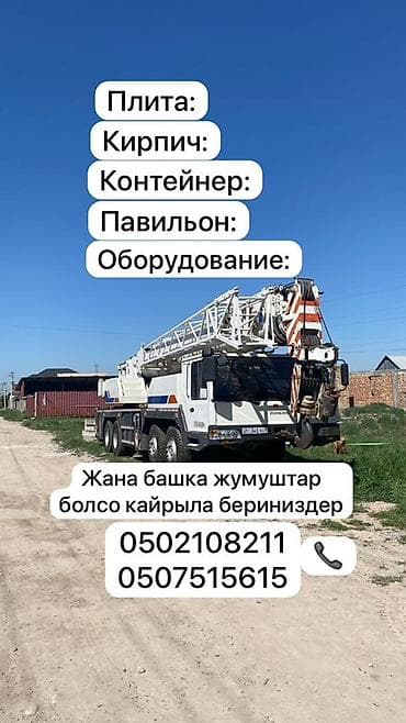 Услуги автокрана: Услуги автокрана 50 тона Бишкек областарга бара беребиз даговор менен — 1