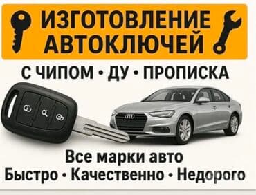 Изготовление автоключей - Ключи для всех марок авто - С чипом