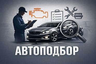 Автоподбор под ключ Подберу авто без скрытых проблем и переплат