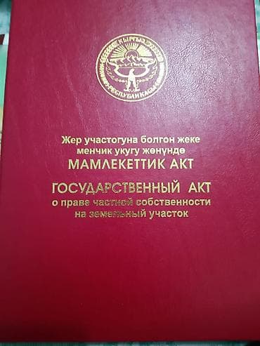 12 соток, Для строительства, Красная книга, Тех паспорт at lalafo.kg 12 соток, Для строительства, Красная книга, Тех паспорт