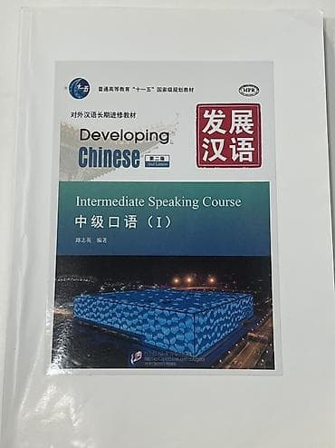 книга python: Продаю учебники по изучению китайского языка - Новый практический — 5