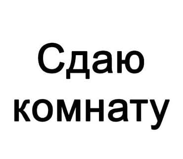 комната для парней: 2 комнаты, Собственник, С мебелью полностью — 2