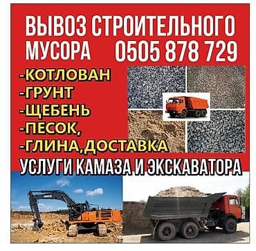 услуги сантехника бишкек: Заказать Камаз, Вывоз строй мусора — 1