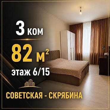 Квартиры: 3 комнаты, 82 м², Советская/Скрябина Элитка, 6 этаж, Евроремонт — 1