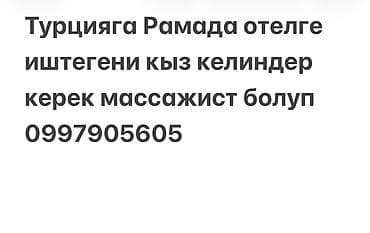 электрический массаж: Вакансия: массажистка в отель Ramada (Турция). Требуется — 1