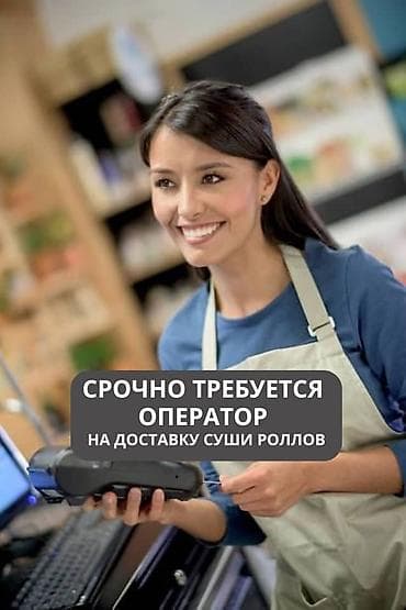 Операторы Call-центра: Срочно требуется оператор на доставку суши-роллов. Мы находимся в — 1