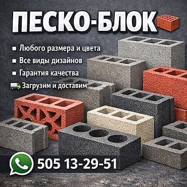 Песко-блоки для строительства и благоустройства. - Изготавливаем