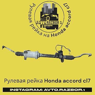 Рулевая рейка Honda Оригинал, Япония at lalafo.kg Рулевая рейка Honda Оригинал, Япония