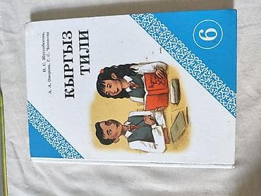 Китептер жана журналдар: Подборка школьных учебников и пособий для 2–7 классов. Темы: русский — 9