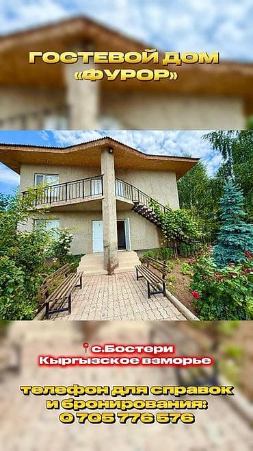 маэстро сити: Гостевой дом на Иссык-Куле, ФУРОР, Кыргызское взморье, Бостери, 4 места, Посуточно — 2