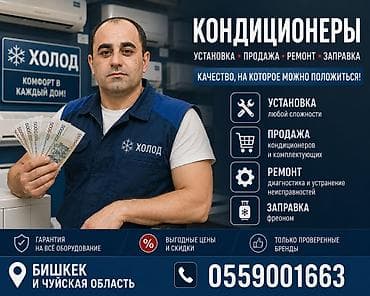 КОНДИЦИОНЕРЫ — установка, продажа, ремонт, заправка Услуги: - — 4