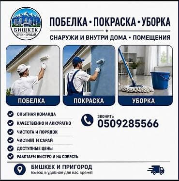 скупка мебели бишкек: Побелка, покраска и уборка — снаружи и внутри дома, а также в — 1