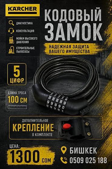 Велоаксессуары: Кодовый замок с тросом Karcher - Надежная защита вашего имущества - — 1