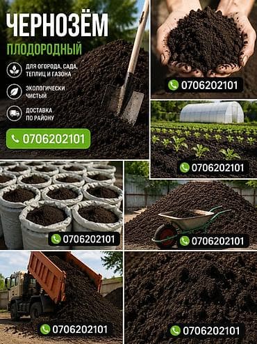 чернозем качество: Чернозём плодородный - Подходит для огорода, сада, теплиц и газонов - — 1