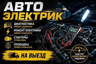 55 camry: Автоэлектрик — выездная помощь Услуги: - Диагностика автомобильной — 1