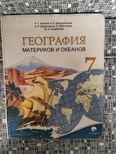 Учебник: География материков и океанов, 7 класс Авторы: Р. Т