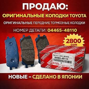 колодки камри: Передняя тормозная колодка Toyota Новый, Оригинал, Япония — 1