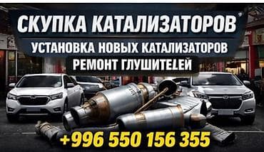 Услуги для выхлопной системы авто: - Скупка катализаторов - Установка