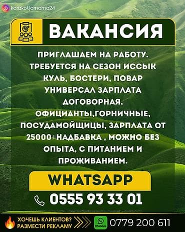 выезд повар: Приглашаем на работу. Требуется На сезон Иссык куль, бостери, повар — 1