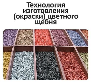 шибенка: Цветной щебень для ландшафтного дизайна - Декоративный окрашенный — 2