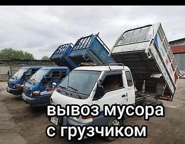 Заказать Хендай портер, Вывоз строй мусора, C грузчиком