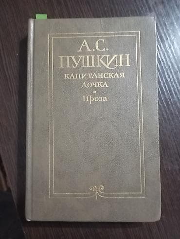 Китептер жана журналдар: Классика, Орус тилинде, Өзү алып кетүү — 1