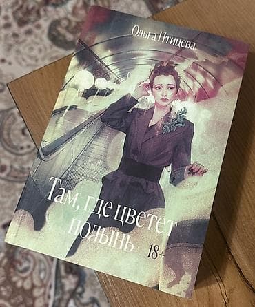 Книга: «Там, где цветет полынь» Автор: Ольга Птицева Жанр at lalafo.kg Книга: «Там, где цветет полынь» Автор: Ольга Птицева Жанр