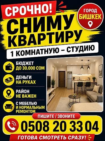 Ищу квартиру-студию (1-комнатную) в г. Бишкек. Пожелания: - Бюджет до