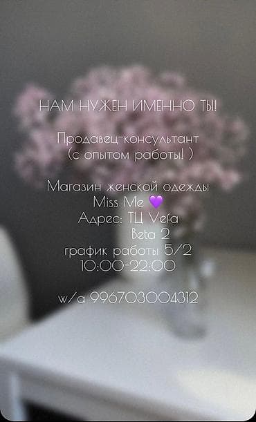 Требуется Продавец-консультант в Магазин одежды, График: Пятидневка, % от продаж, Полный рабочий день at lalafo.kg Требуется Продавец-консультант в Магазин одежды, График: Пятидневка, % от продаж, Полный рабочий день