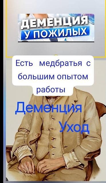 сиделка для пожилых: Требуется Сиделка, Более 5 лет опыта — 1