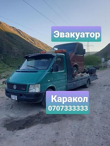 Эвакуатор Каракол
Каракол эвакуатор
Эвакуатор Каракол