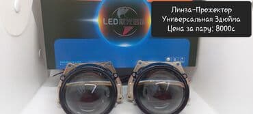 линзы биксенон: Линза-Прожектор, Линзы-Усилители, Мини-Линзы, Би ЛЕД Линзы — 1