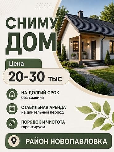 4: Сниму дом в районе Новопавловка на длительный срок. Без мебели — 1