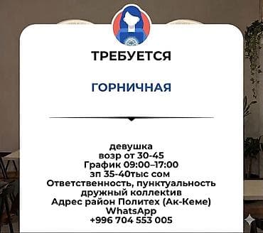 Требуется Горничная, Оплата: Ежемесячно