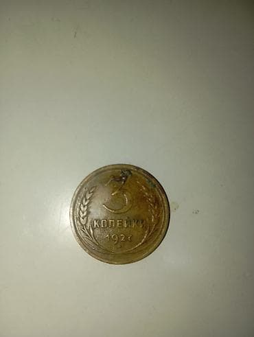 Монета СССР — 3 копейки, 1927 год. Описание: - Номинал: 3 копейки -