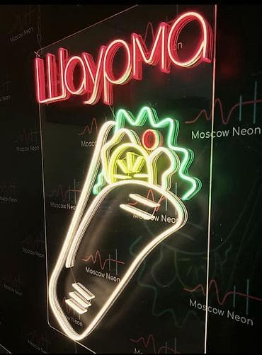 Оборудование для швейных цехов: Неоновая вывеска “Шаурма” Характеристики: - Габариты: 55×75 см - — 4