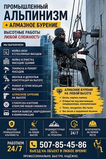 🏗️ **ПРОМЫШЛЕННЫЙ АЛЬПИНИЗМ + АЛМАЗНОЕ БУРЕНИЕ** 🔹 Выполняем высотные at lalafo.kg 🏗️ **ПРОМЫШЛЕННЫЙ АЛЬПИНИЗМ + АЛМАЗНОЕ БУРЕНИЕ** 🔹 Выполняем высотные