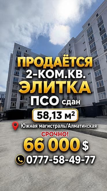 недвижимость квартиры: 2 комнаты, 58 м², Элитка, 9 этаж, Готовая ПСО (под самоотделку) — 1