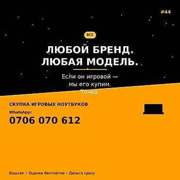 Скупка игровых ноутбуков. — Любой бренд, любая модель — Если